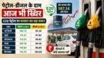 31 जुलाई 2026 के पेट्रोल और डीजल के ताजा दाम तथा E20 पेट्रोल पर सरकार की जानकारी