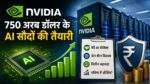 Nvidia की AI परियोजनाओं और डेटा सेंटर से जुड़ी सांकेतिक तस्वीर।