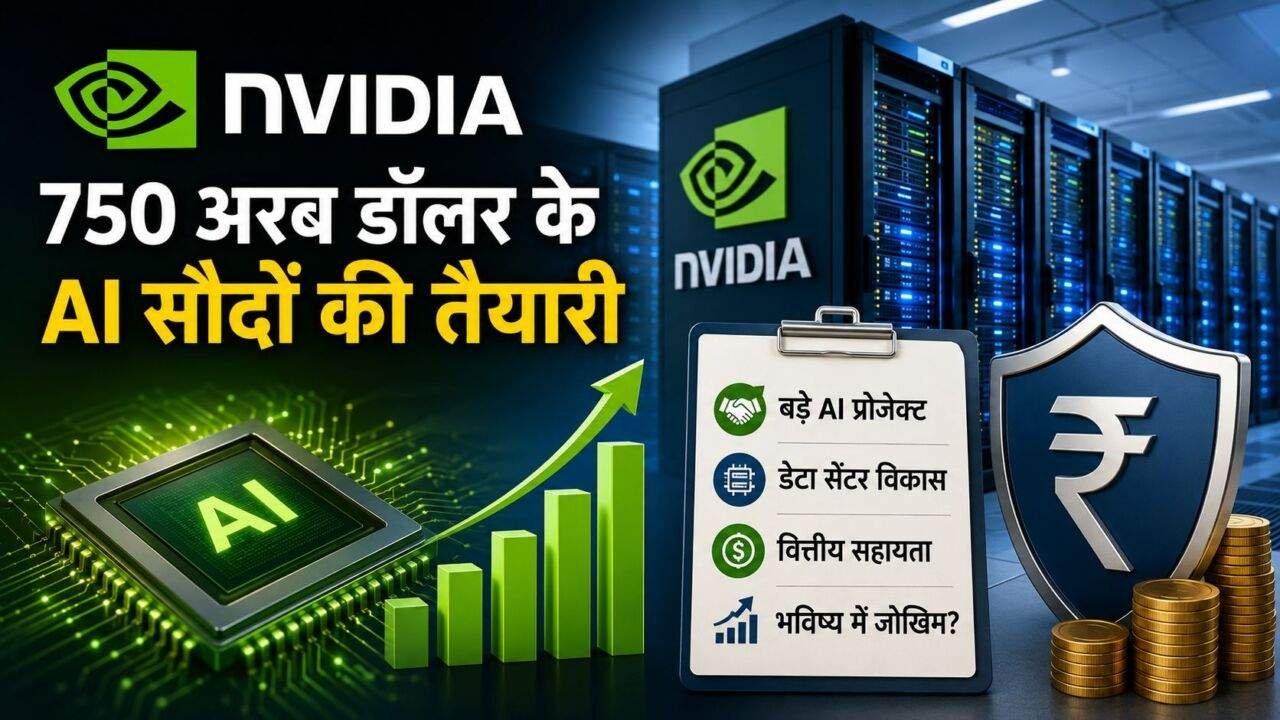 Nvidia की AI परियोजनाओं और डेटा सेंटर से जुड़ी सांकेतिक तस्वीर।