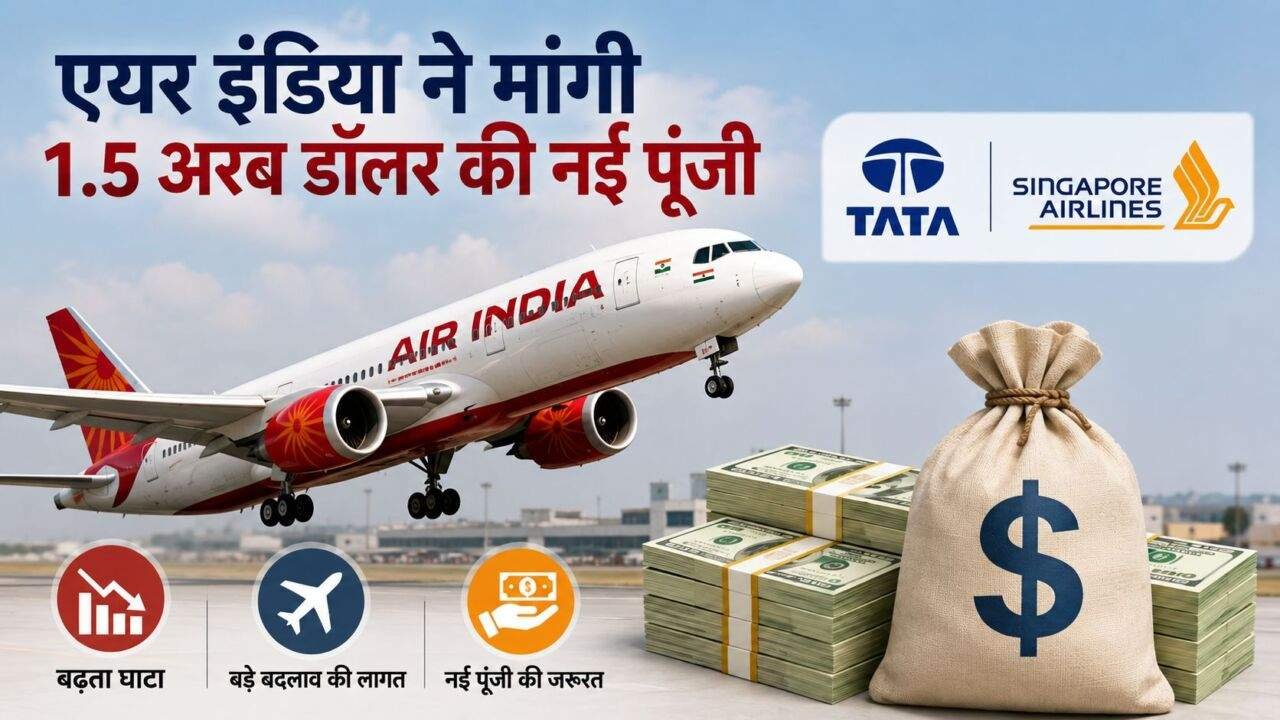 Air India Funding के लिए Tata और Singapore Airlines से 1.5 अरब डॉलर की मांग