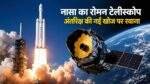 Nancy Grace Roman Telescope के सफल Launch के बाद ब्रह्मांड की नई खोज शुरू होगी।