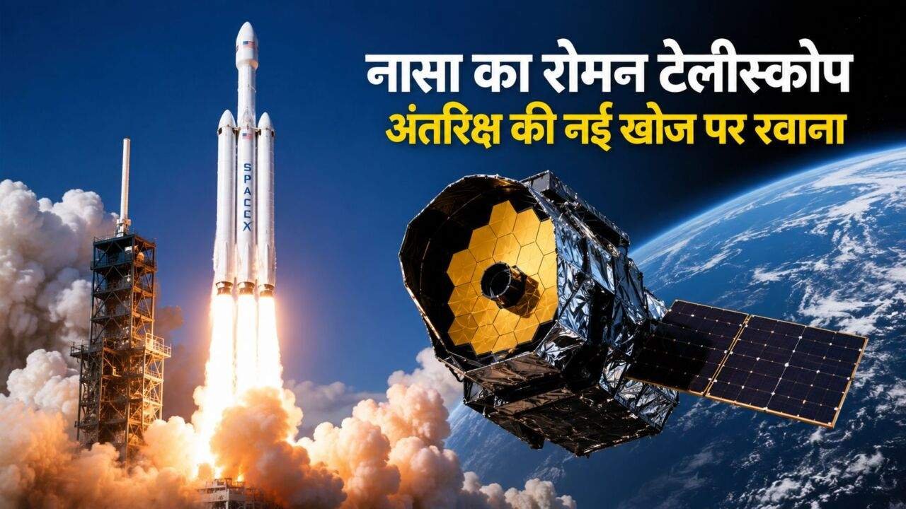 Nancy Grace Roman Telescope के सफल Launch के बाद ब्रह्मांड की नई खोज शुरू होगी।