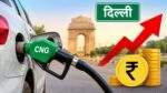 दिल्ली में CNG Price Hike के बाद नई कीमत 86.98 रुपये प्रति किलोग्राम