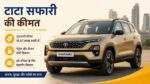 रांची में टाटा सफारी की कीमत और मॉडल की जानकारी