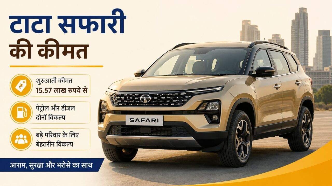 रांची में टाटा सफारी की कीमत और मॉडल की जानकारी