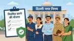 MCD Contractual कर्मचारियों के नियमितीकरण पर चर्चा