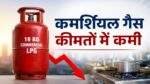 Commercial LPG Price में 19Kg सिलेंडर सस्ता