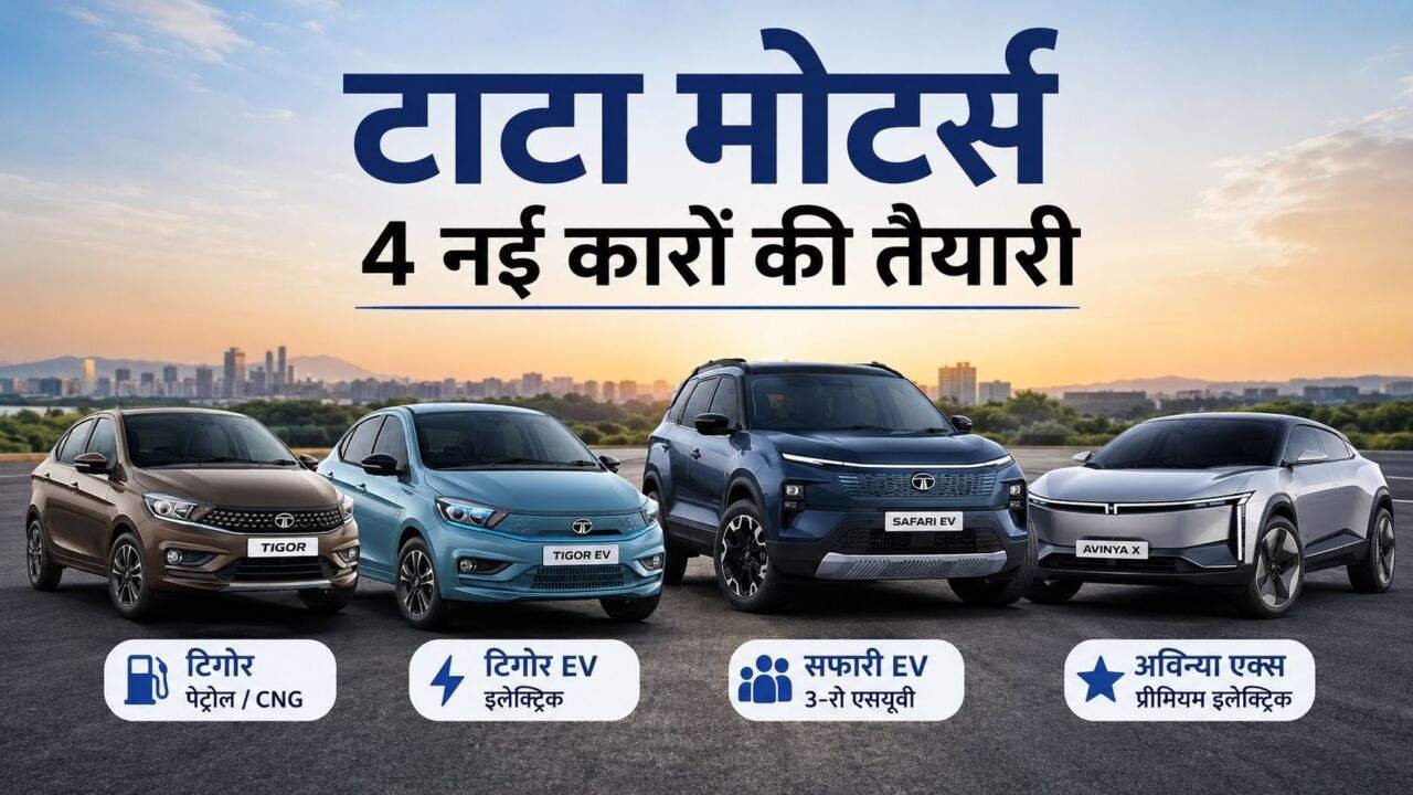 टाटा की नई कारें और मारुति विक्टोरिस पर मिल रही छूट