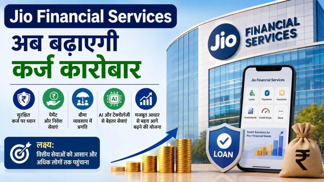 Jio Financial Services सुरक्षित कर्ज और Loan कारोबार बढ़ाने की योजना