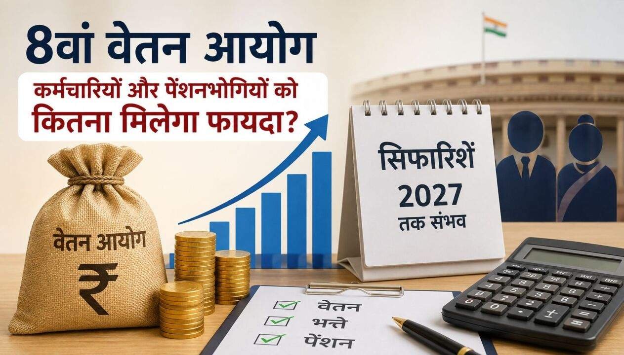 8th Pay Commission में कर्मचारियों की Salary और Pension बढ़ने की संभावित जानकारी