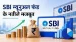 SBI Funds Management Q1 Result में मुनाफा बढ़ने की जानकारी