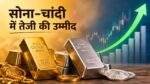 Gold Silver Price में अगले सप्ताह तेजी की उम्मीद