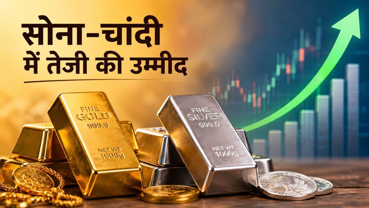 Gold Silver Price में अगले सप्ताह तेजी की उम्मीद