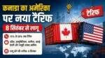 Canada Tariffs के तहत अमेरिका के सामान पर नए शुल्क का फैसला
