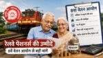 8वें वेतन आयोग और रेलवे पेंशनर्स की मांगों का प्रतीकात्मक दृश्य