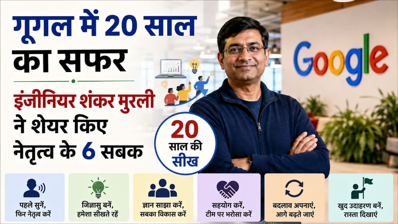 Google के इंजीनियर शंकर मुरली अपने 20 साल के करियर अनुभव और नेतृत्व से जुड़े सबक साझा करते हुए।
