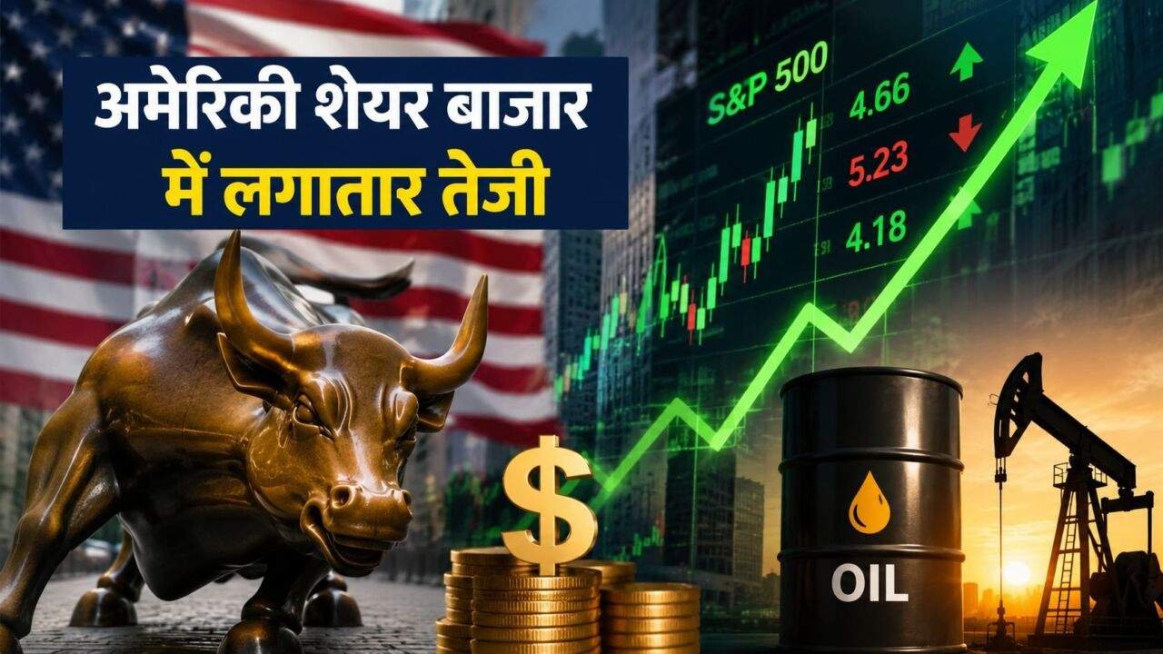 US Stock Market में तेजी और Inflation के आंकड़े