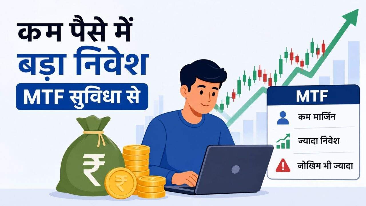 MTF क्या है और Margin Trading Facility के फायदे व नुकसान