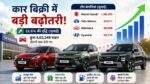 जुलाई में कार बिक्री बढ़ी, मारुति सुजुकी सबसे आगे