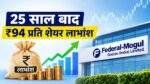 Federal-Mogul Goetze Dividend में ₹94 लाभांश की जानकारी