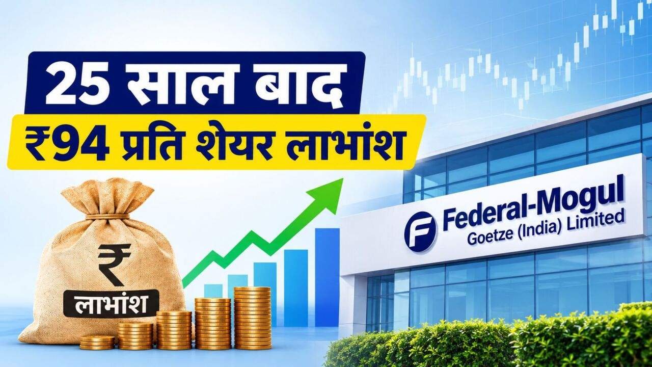 Federal-Mogul Goetze Dividend में ₹94 लाभांश की जानकारी
