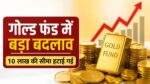 Gold Fund में 10 लाख रुपये की मासिक निवेश सीमा हटाई गई