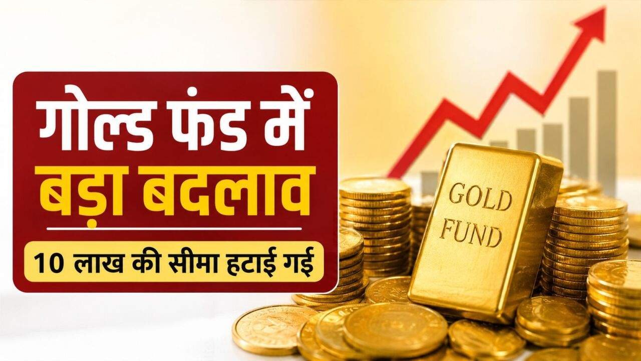 Gold Fund में 10 लाख रुपये की मासिक निवेश सीमा हटाई गई