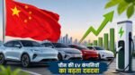 Chinese EV Brands का वैश्विक इलेक्ट्रिक वाहन बाजार में बढ़ता दबदबा