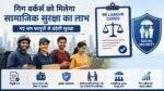 Gig Workers Social Security पर सरकार का बड़ा कदम
