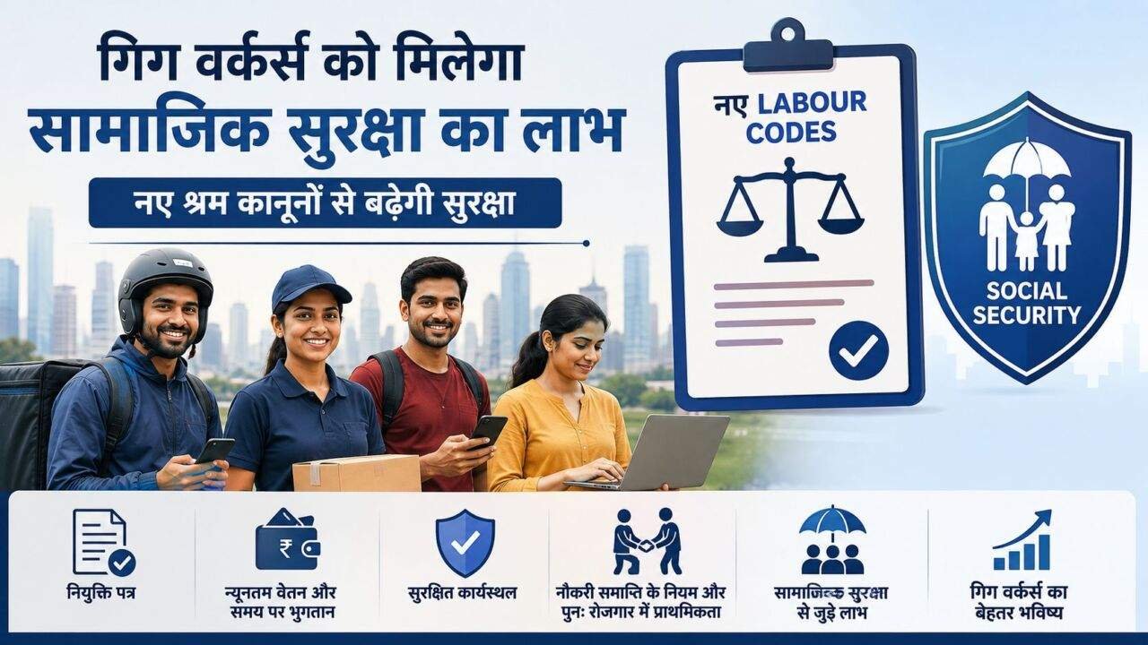Gig Workers Social Security पर सरकार का बड़ा कदम