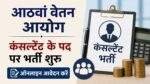 8वें वेतन आयोग की Consultant भर्ती और आवेदन प्रक्रिया को दर्शाता प्रतीकात्मक चित्र।