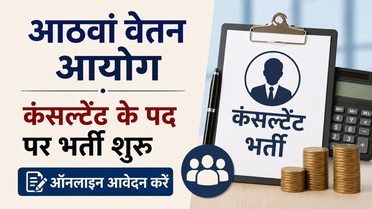 8वें वेतन आयोग की Consultant भर्ती और आवेदन प्रक्रिया को दर्शाता प्रतीकात्मक चित्र।