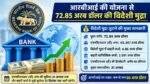 RBI Forex Scheme से 72.85 अरब डॉलर की विदेशी मुद्रा जुटाई गई