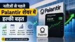 Palantir के Q2 नतीजों से पहले शेयर में तेजी और निवेशकों की बढ़ी उम्मीदें