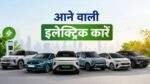 Upcoming Electric Cars में MG Tata Hyundai Maruti और Mahindra के नए EV मॉडल