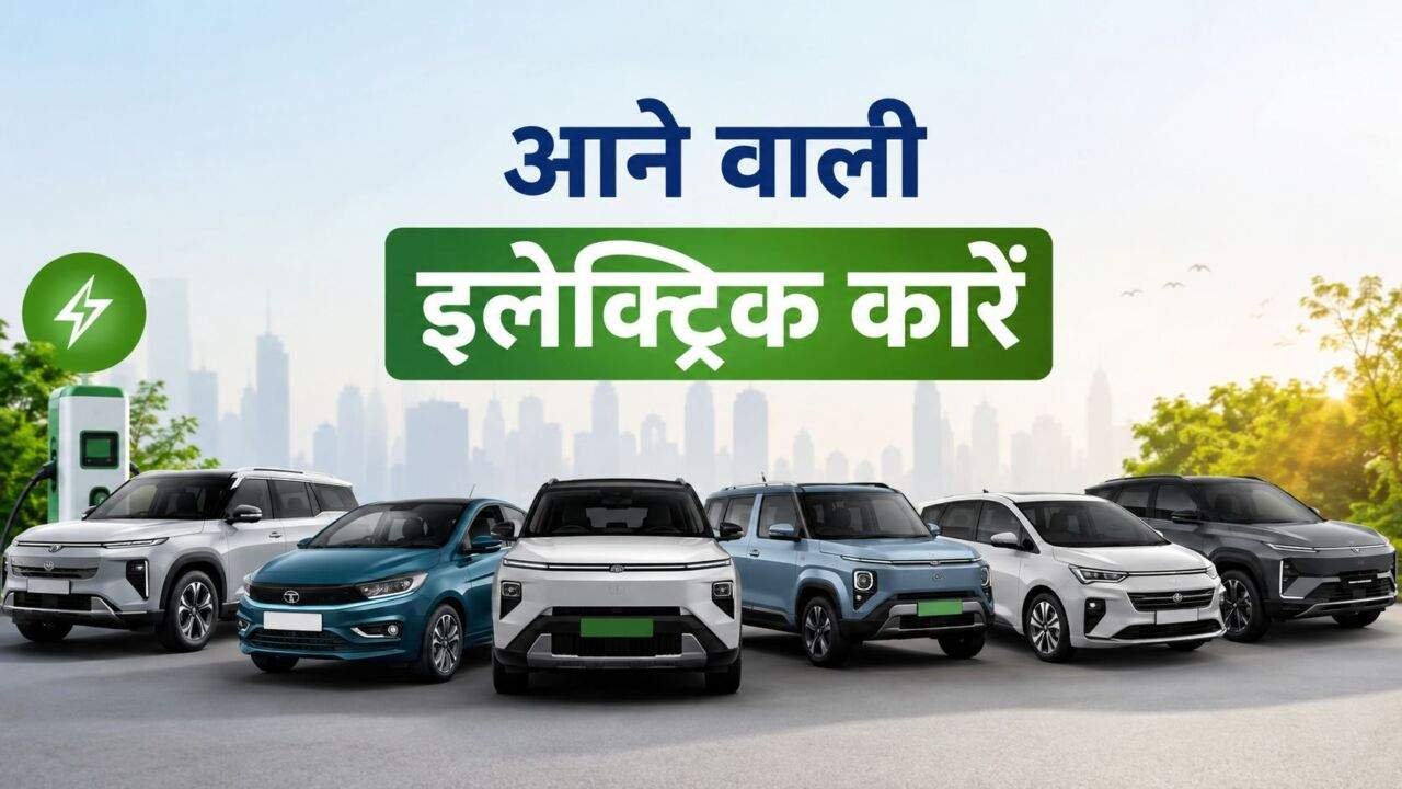 Upcoming Electric Cars में MG Tata Hyundai Maruti और Mahindra के नए EV मॉडल