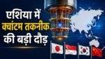 Quantum Computing में Asia बन रहा नई तकनीकी प्रतिस्पर्धा का बड़ा केंद्र