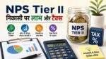 NPS Tier II खाते से निकासी और income tax जानकारी