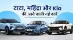 टाटा की नई इलेक्ट्रिक एसयूवी और टिगोर कार के नए मॉडल