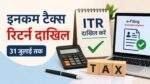 ITR Filing 2026 की Last Date से जुड़ी जानकारी