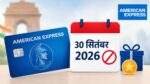 American Express Reward Multiplier बंद होने की जानकारी