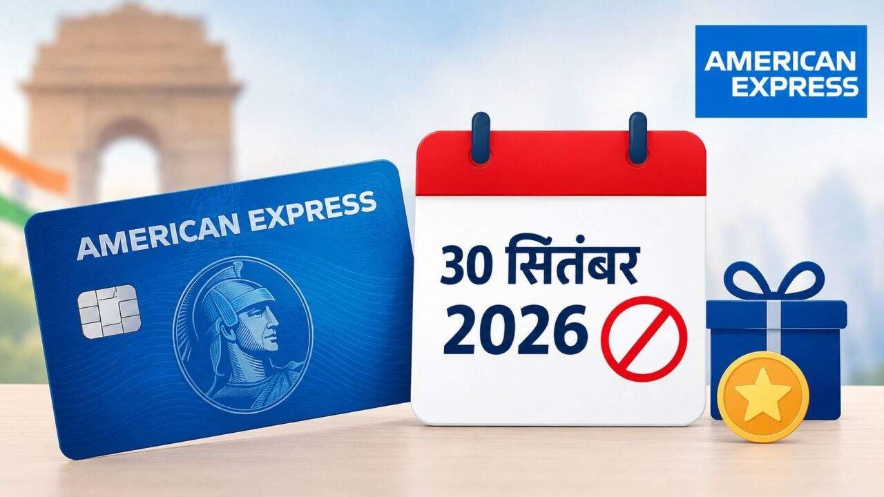 American Express Reward Multiplier बंद होने की जानकारी