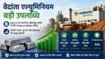 वेदांता एल्युमिनियम को ओडिशा में बॉक्साइट ब्लॉक मिला