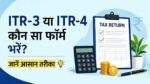 ITR-3 vs ITR-4 में सही आयकर रिटर्न फॉर्म चुनने की जानकारी