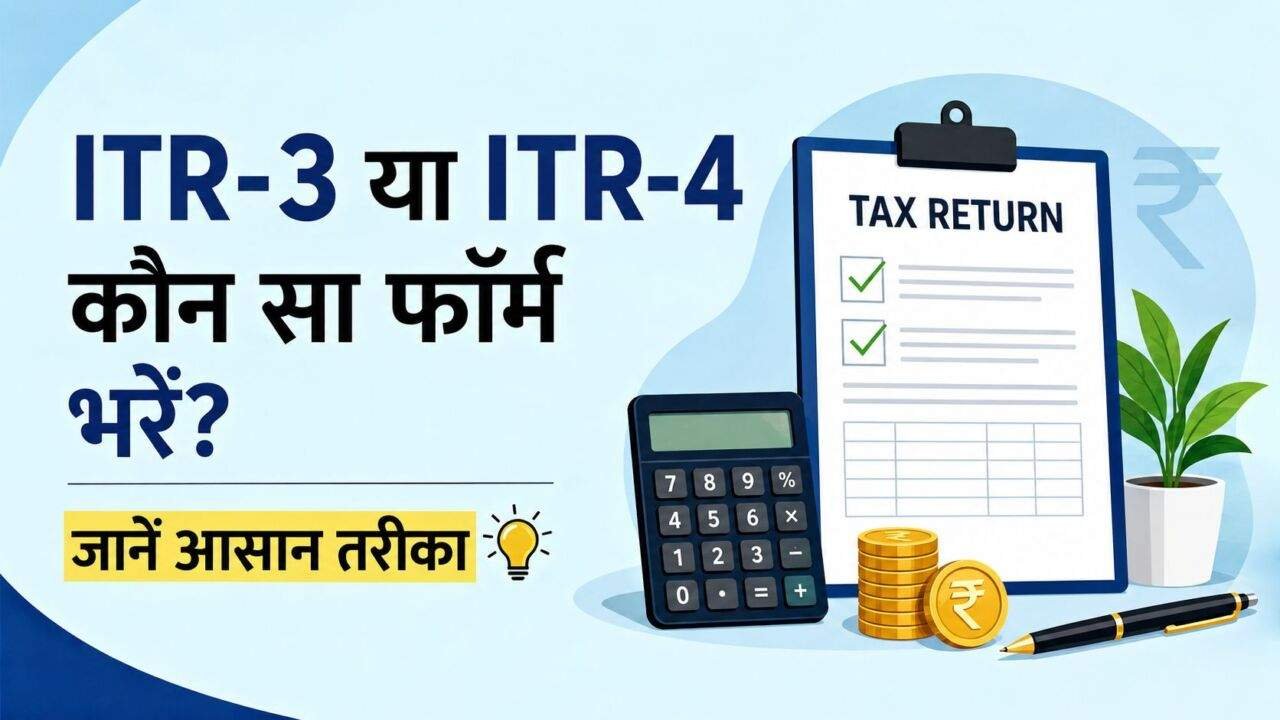 ITR-3 vs ITR-4 में सही आयकर रिटर्न फॉर्म चुनने की जानकारी