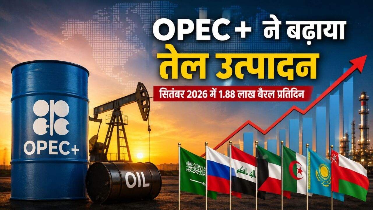 OPEC+ oil production बढ़ोतरी और कच्चे तेल बाजार की जानकारी