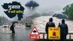 Gujarat Rain Alert के दौरान भारी बारिश का दृश्य