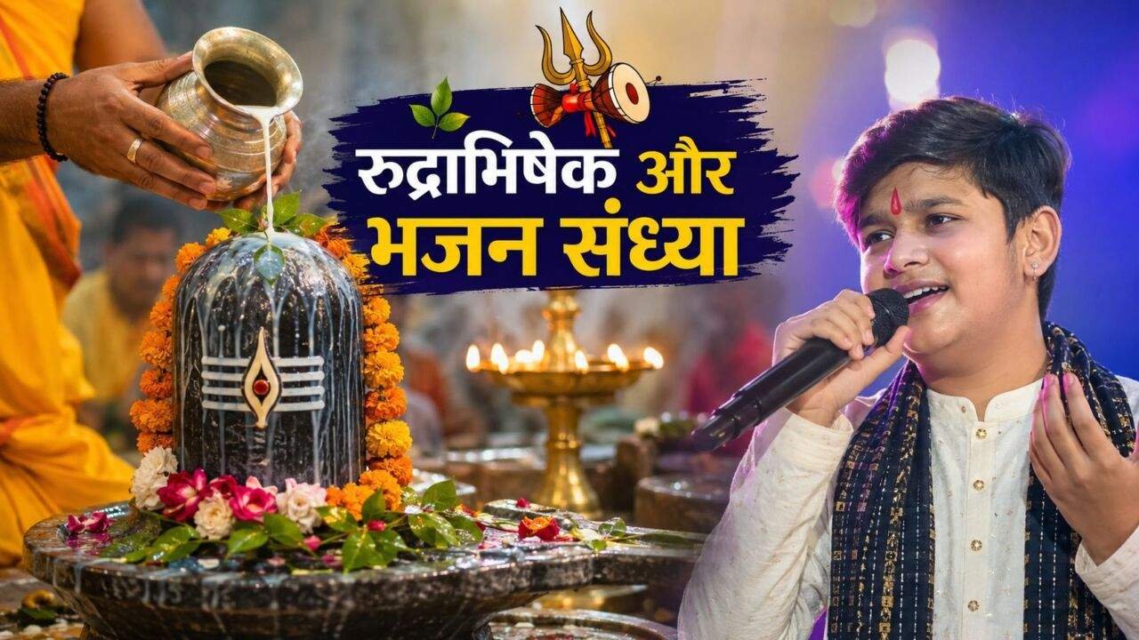 Jamshedpur Rudrabhishek में 17 अगस्त को भजन संध्या और महाप्रसाद