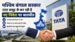 पश्चिम बंगाल में नए निवेश को लेकर टाटा समूह से बातचीत