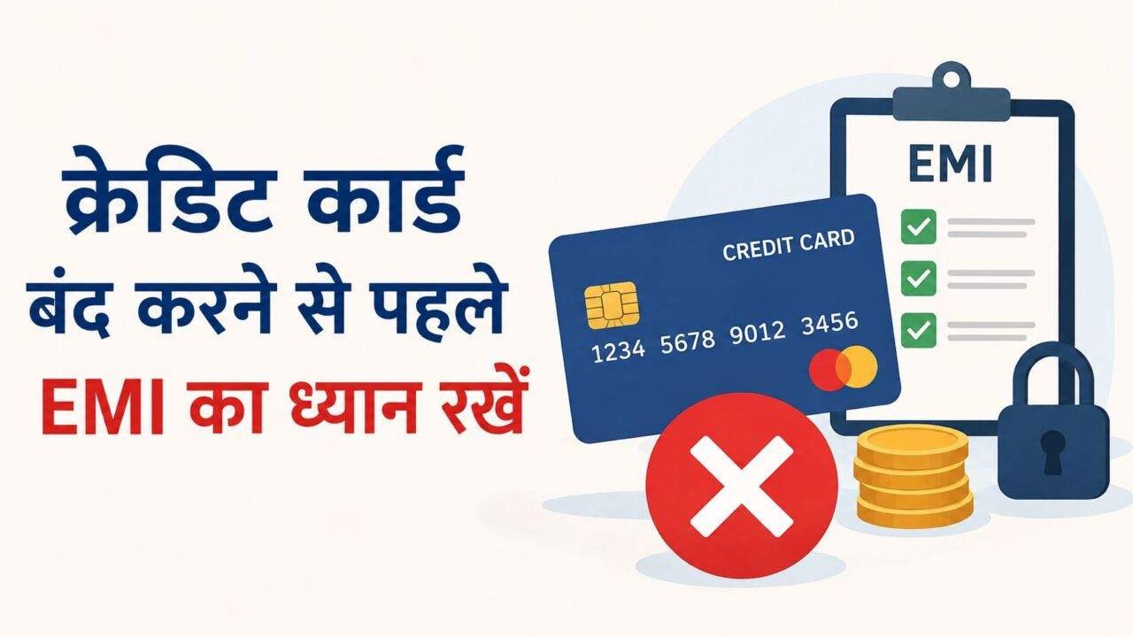 EMI बाकी होने पर क्रेडिट कार्ड बंद करने से पहले जरूरी जानकारी लें।